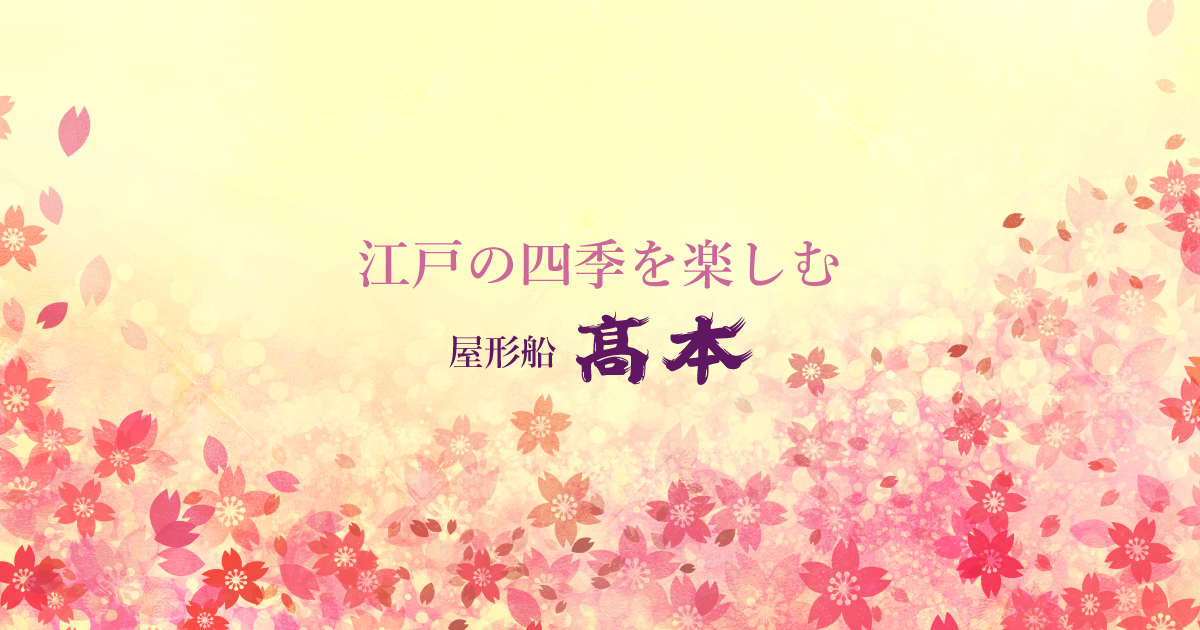 両国屋形船高本