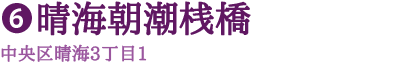 晴海朝潮桟橋