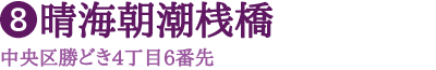 晴海朝潮桟橋