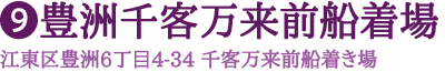 豊洲千客万来前船着場