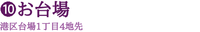 お台場