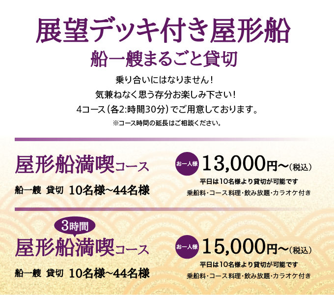 船一艘　貸切　10名様〜44名様 お1人様 13,000円（税込）〜