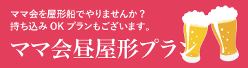 ママ会昼屋形プラン
