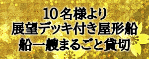 10名様より貸切ができる屋形船 江戸の遊びを楽しむなら「屋形船 高本」へ ♪