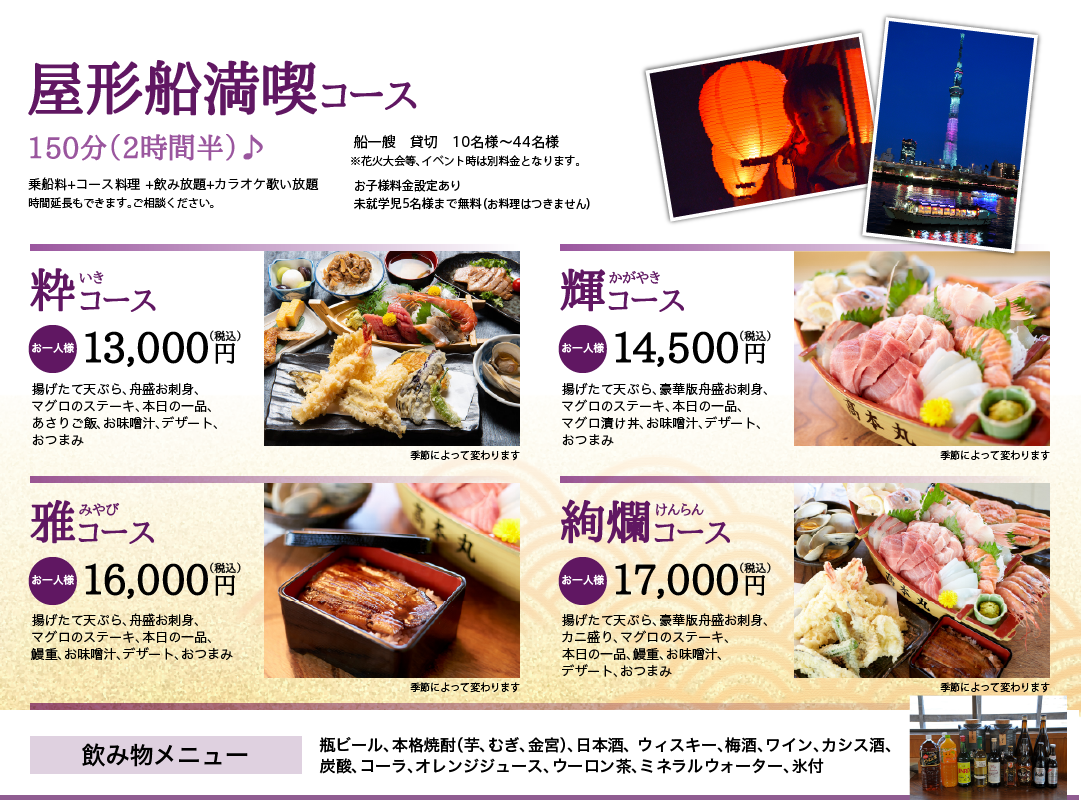 屋形船満喫コース／粋コース13,000円（税込）・輝コース14,500円（税込）・雅コース16,000円（税込）・絢爛コース17,000円（税込）